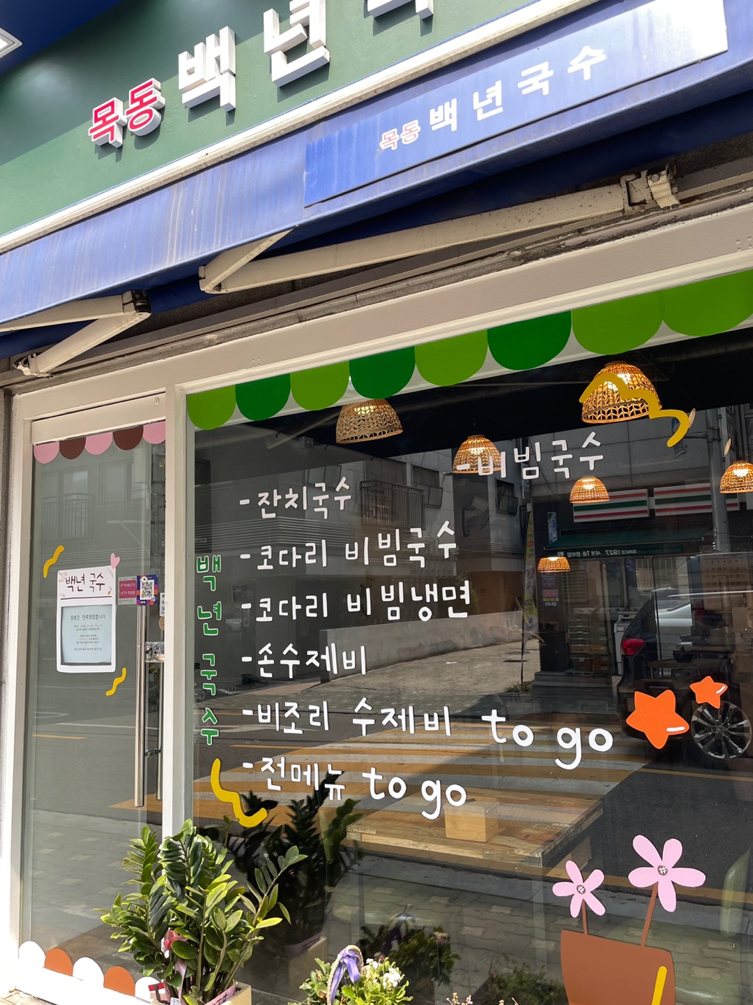 목동 백년국수 4