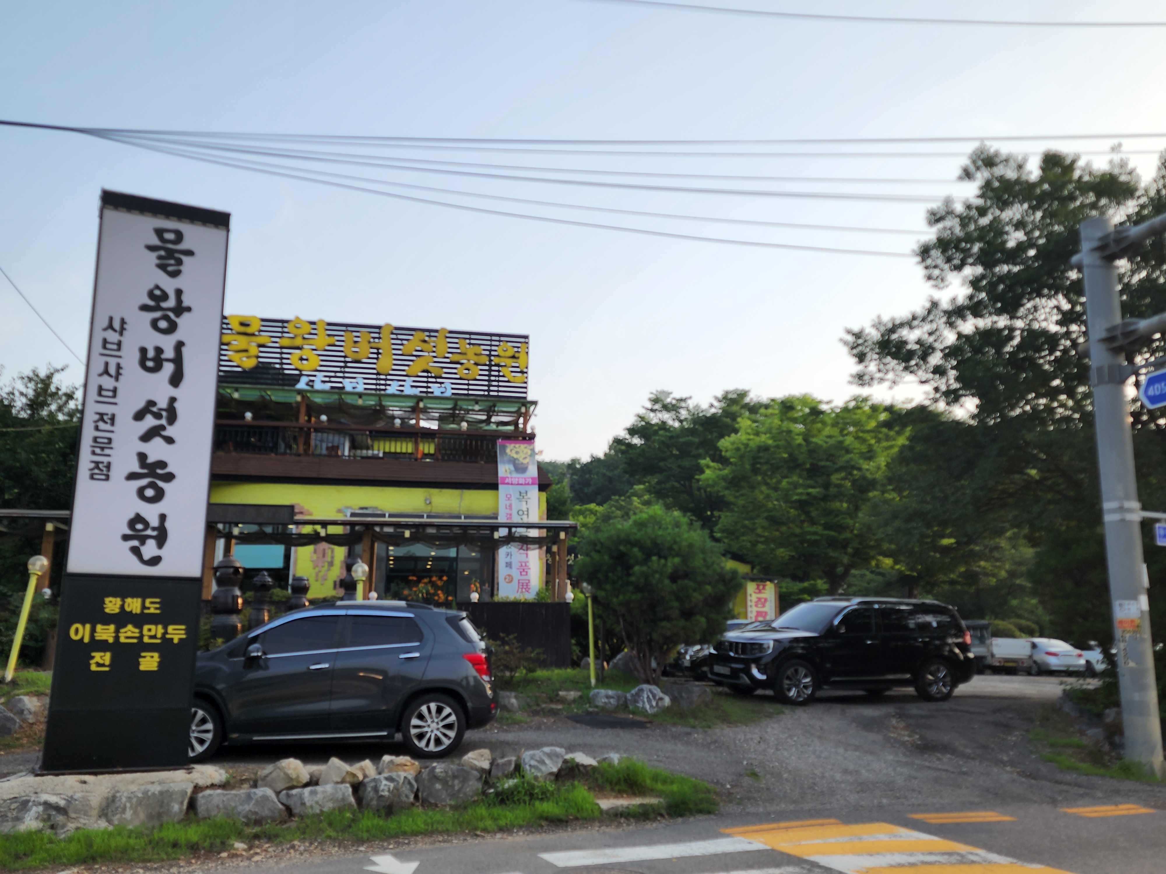 Mulwangbeoseonnongwon 1
