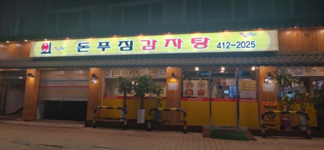 돈푸짐감자탕 대표 사진