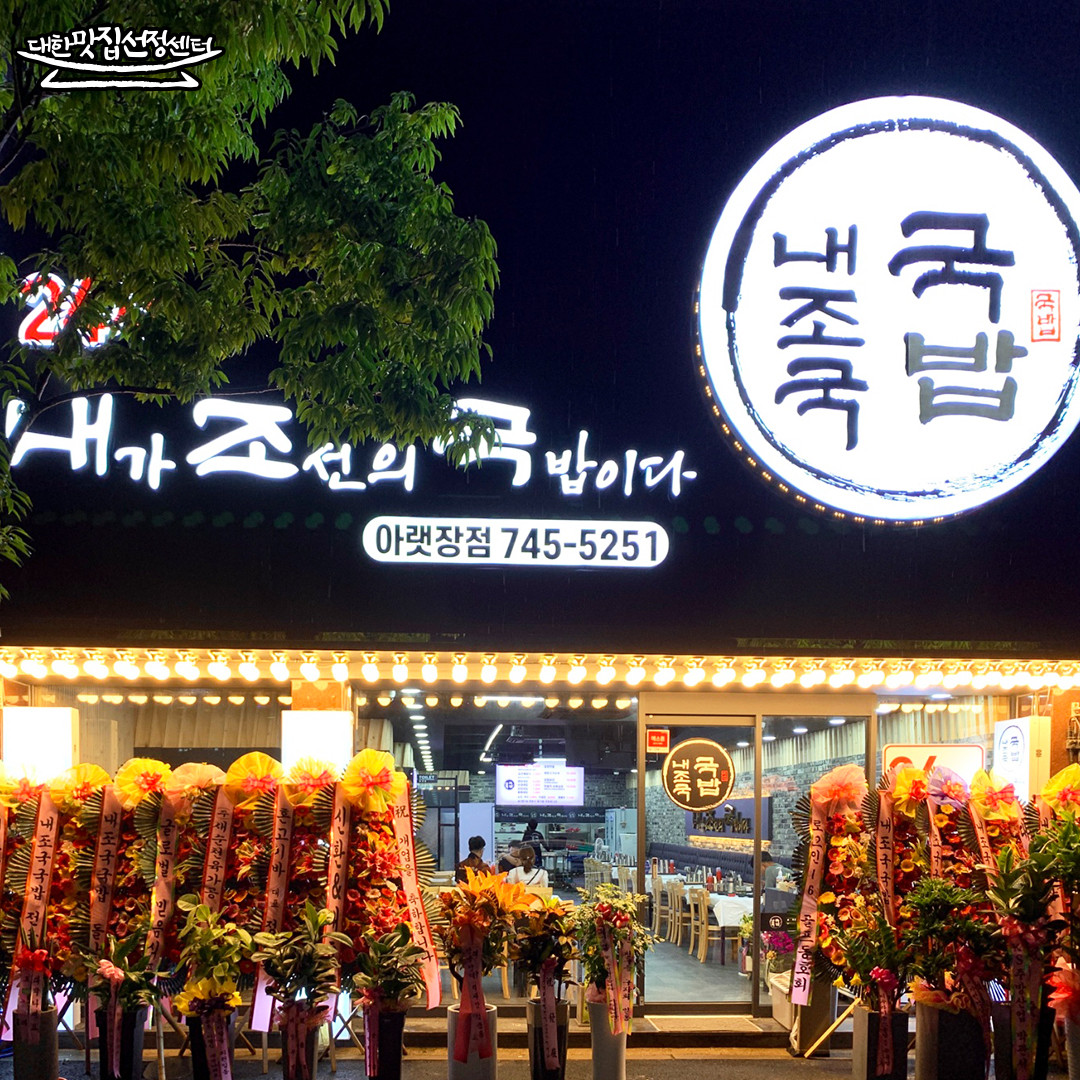 내조국국밥 2