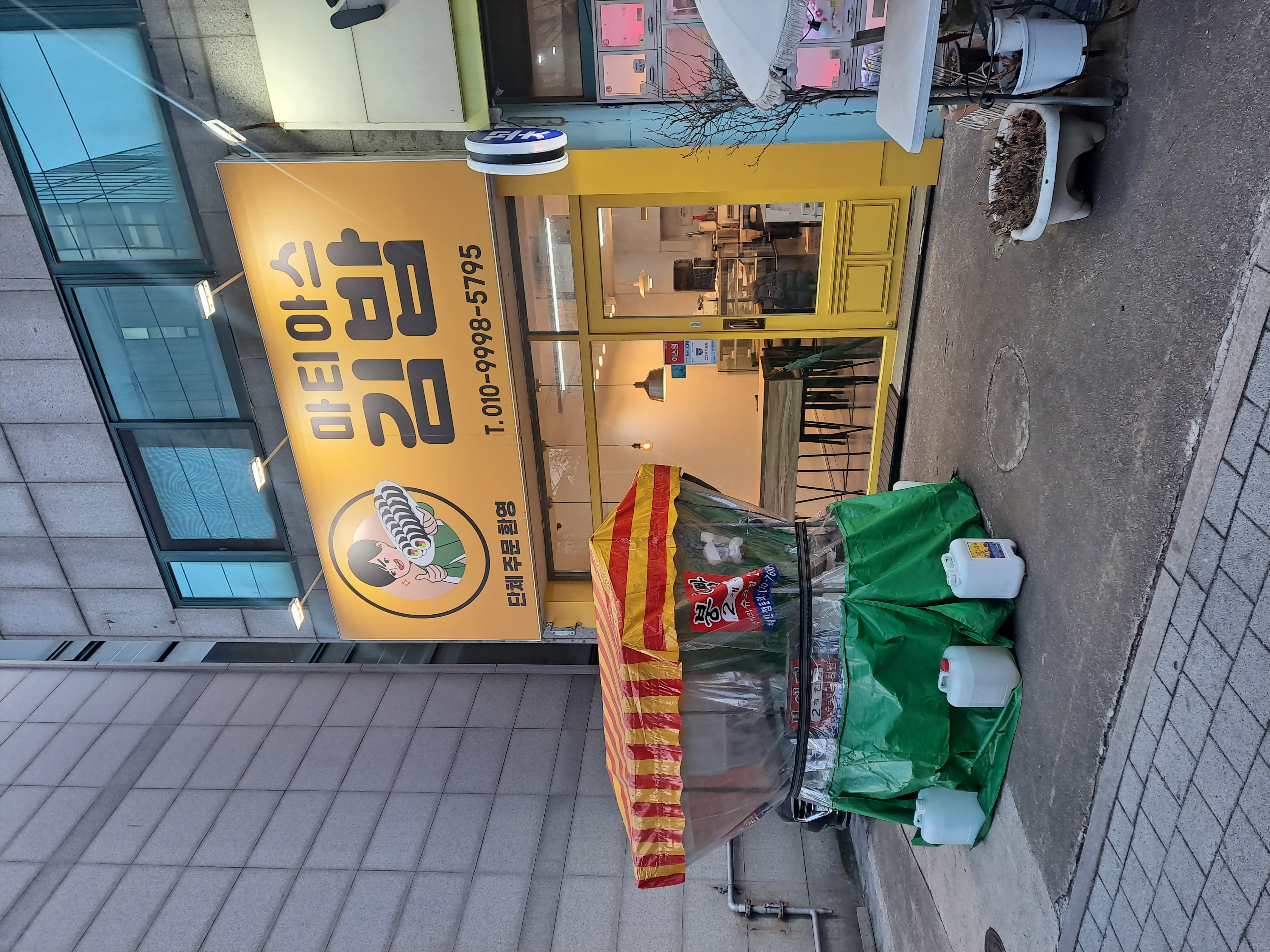 Matiaseugimbap (마티아스김밥) 1