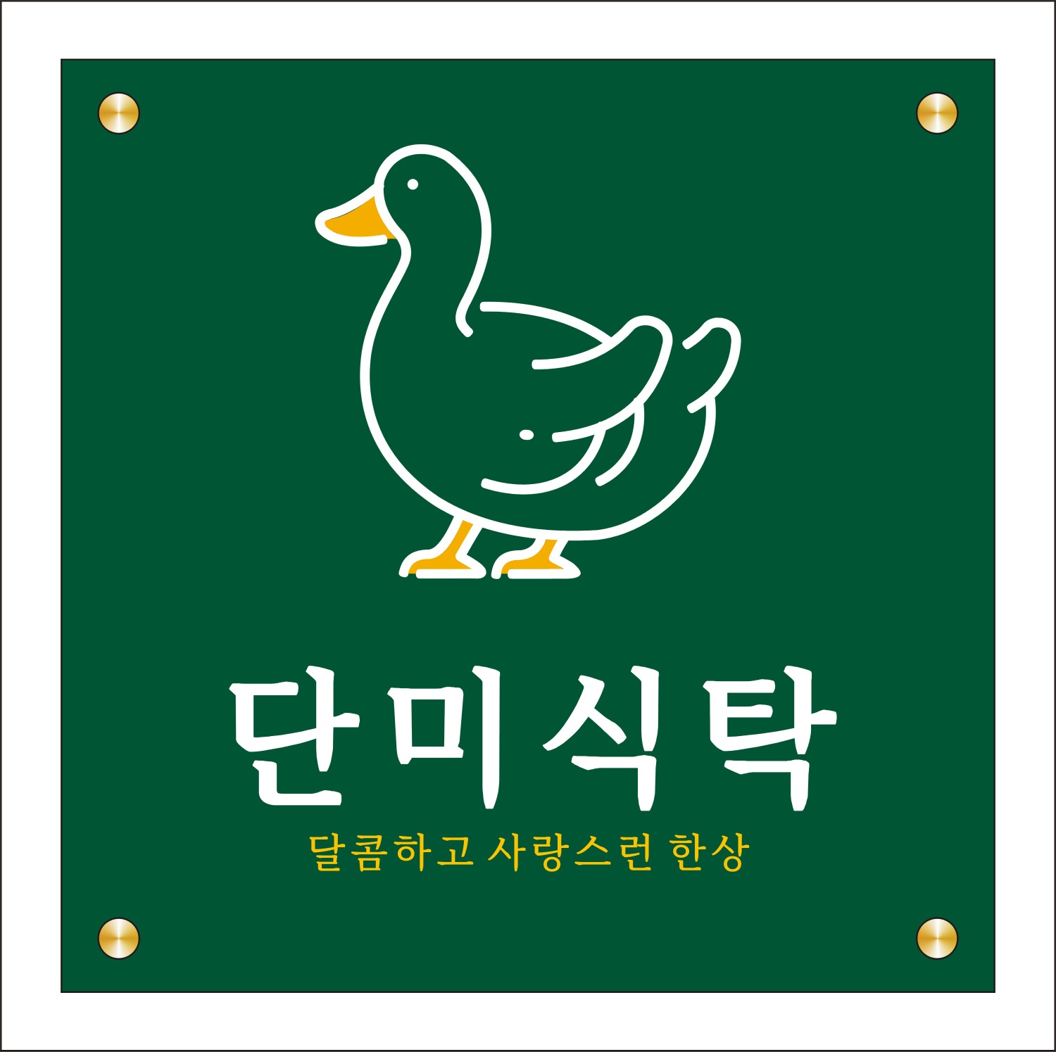 단미식탁 1