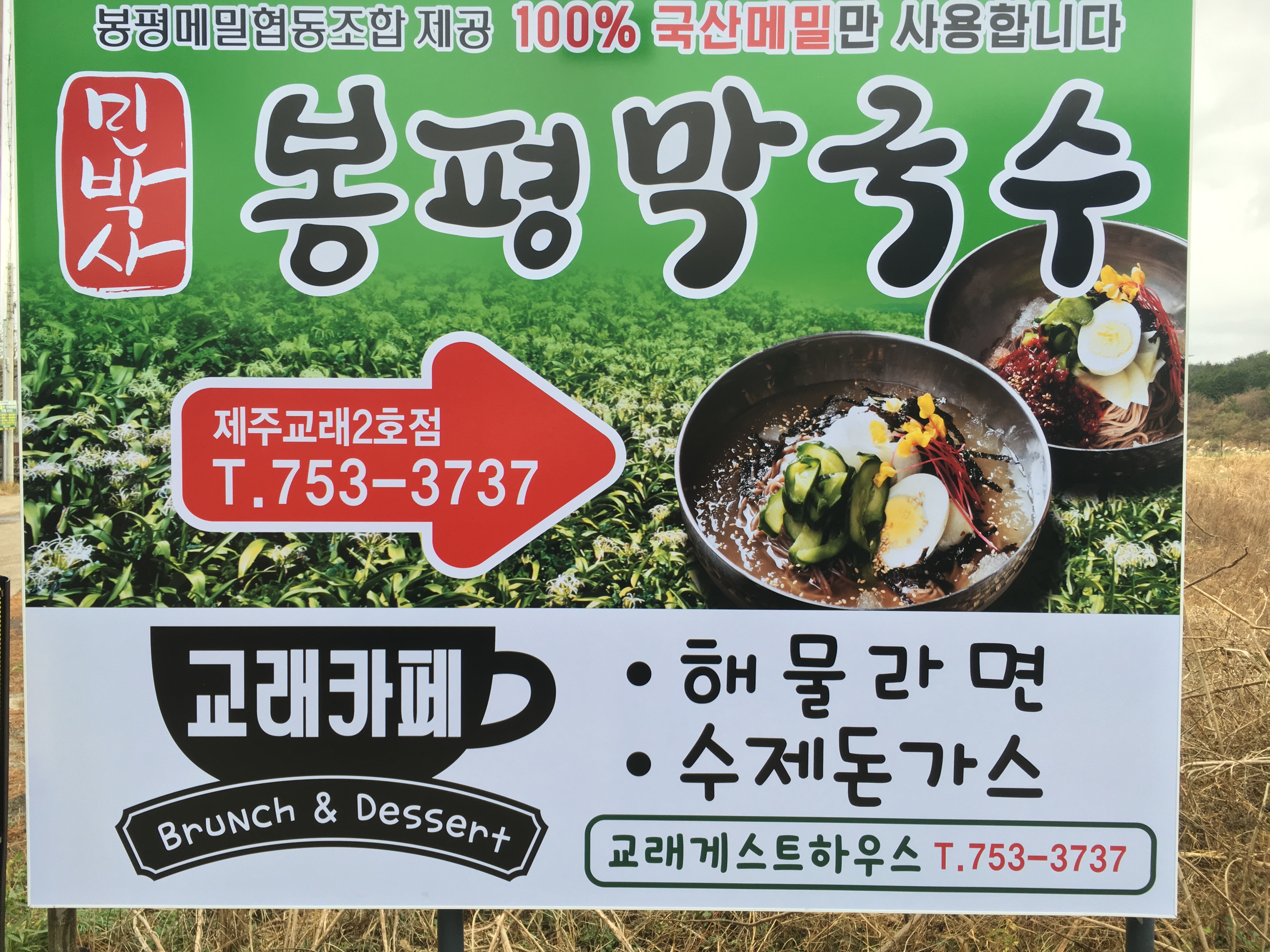민박사봉평막국수 교래점&교래카페 사진 2