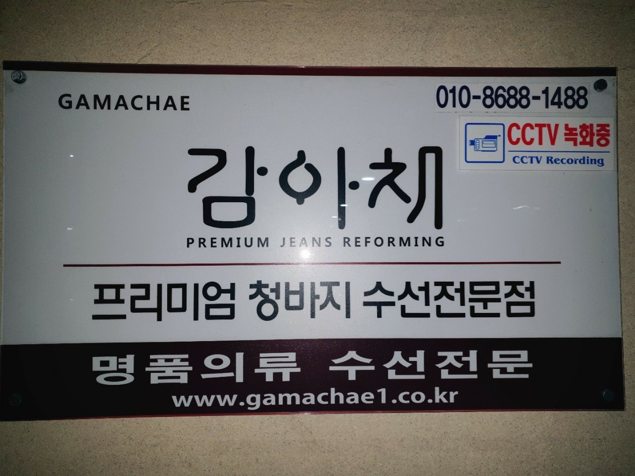 감아채옷수선 매장 사진