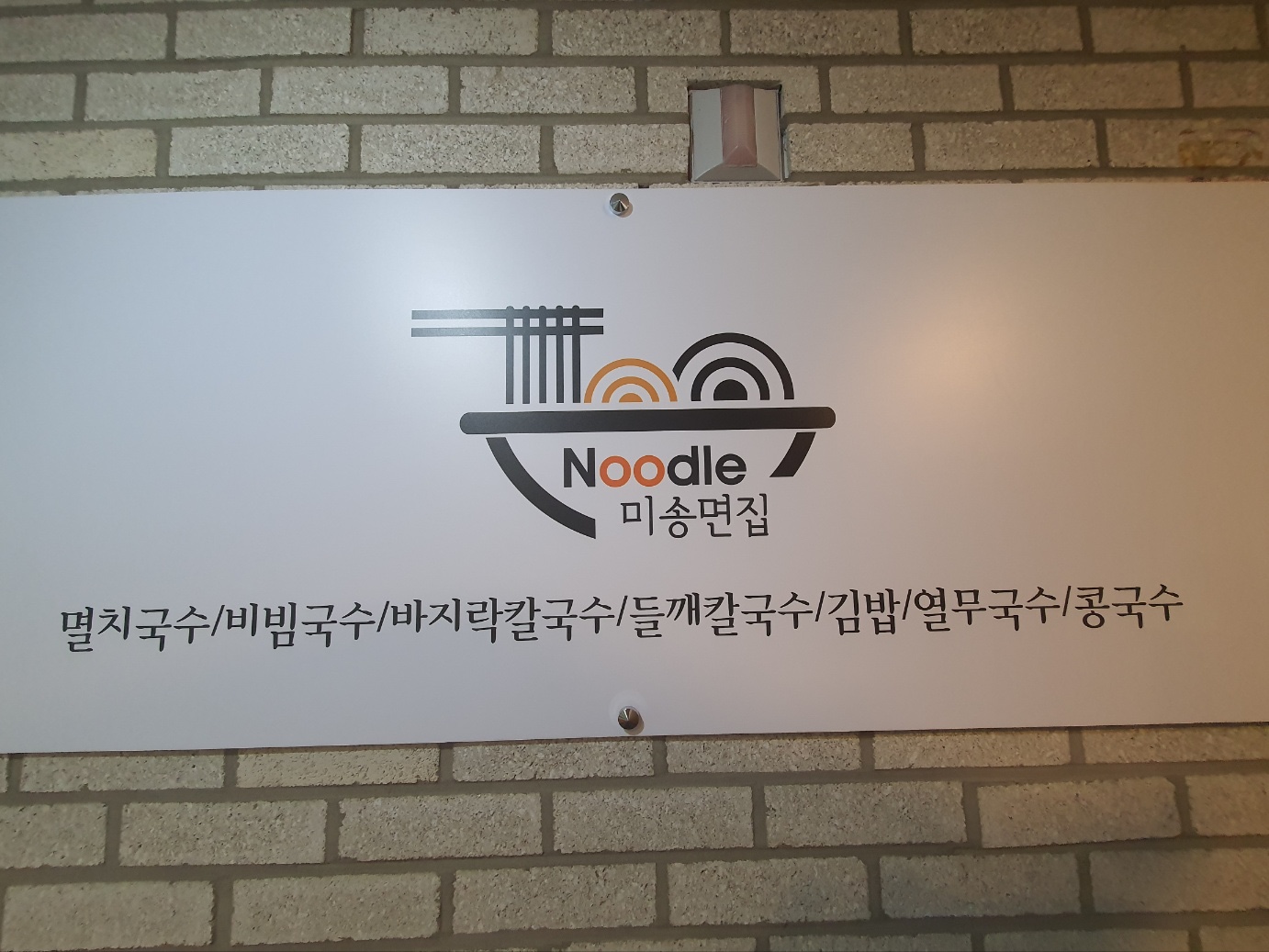 미송면집 사진 2