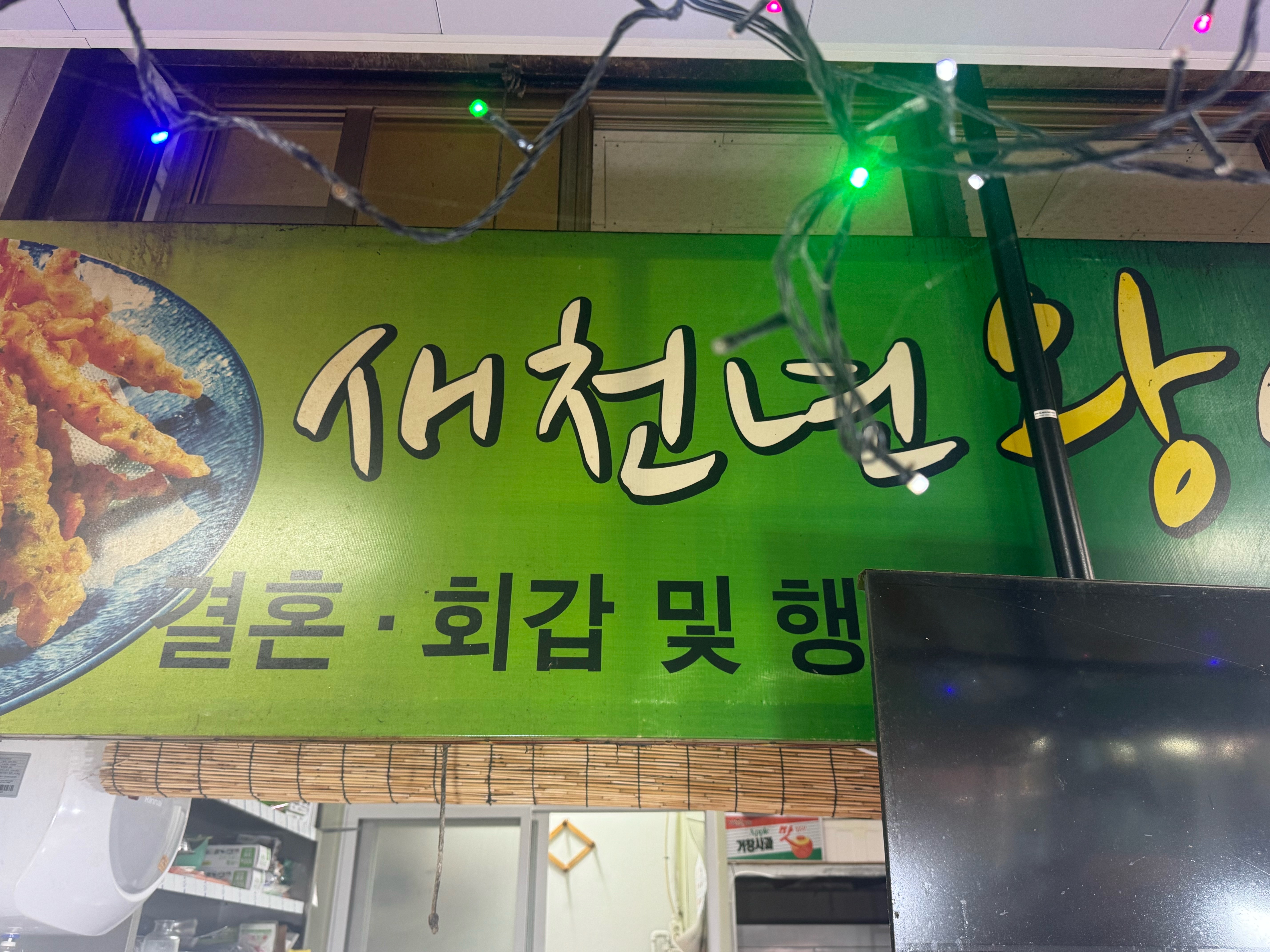 새천년왕새우튀김 사진 4