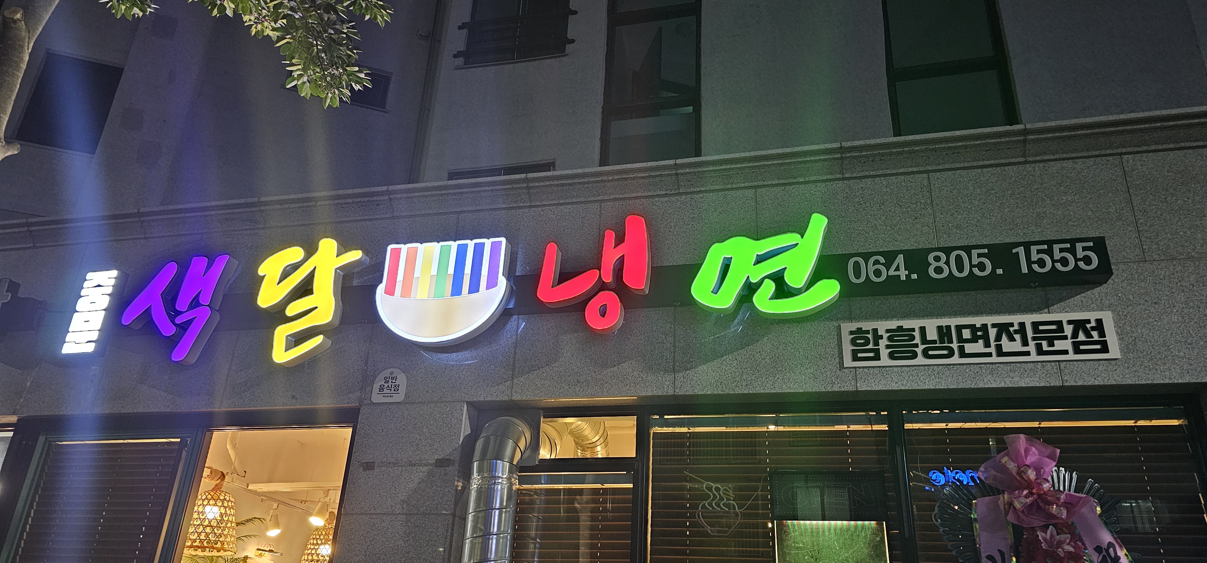중문색달냉면 대표 사진