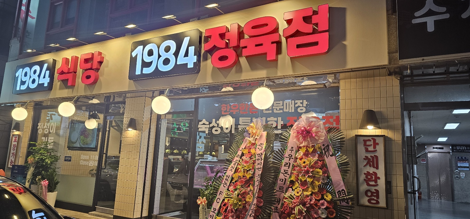 1984 식당 대표 사진
