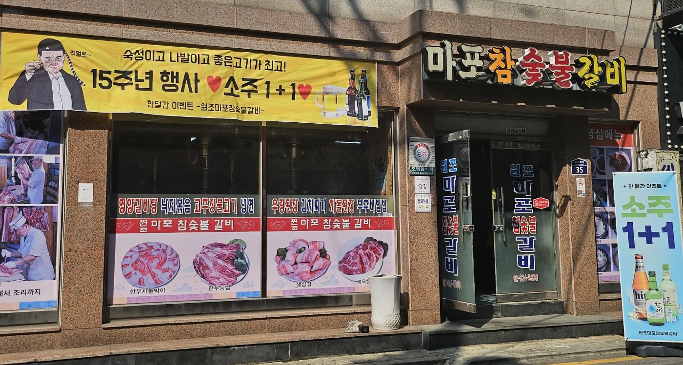 원조마포참숯불갈비 대표 사진