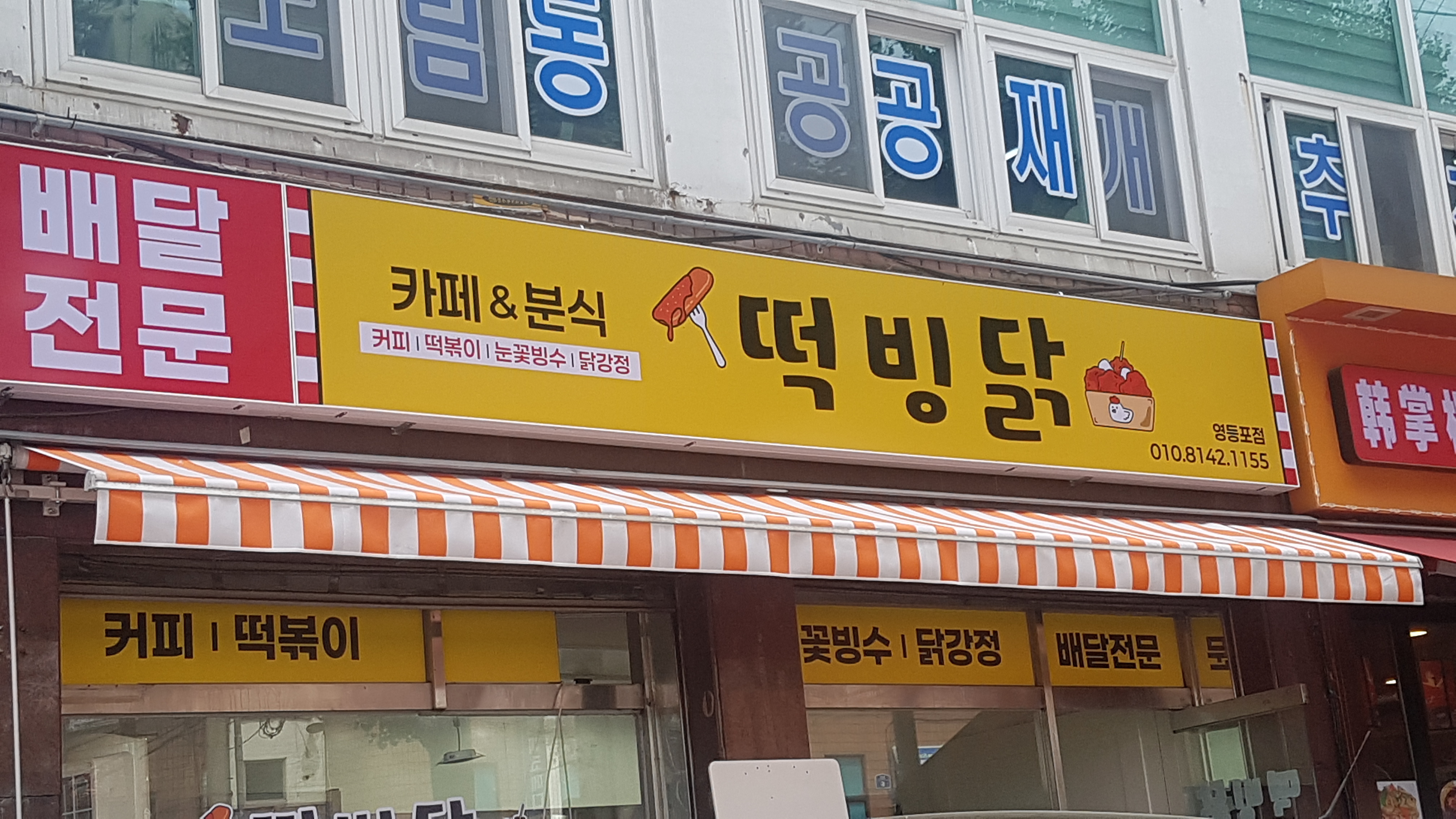 커피&분식 떡빙닭 영등포점 사진 7