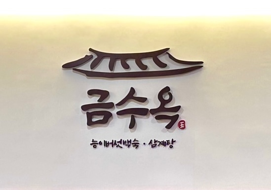 금수옥능이백숙삼계탕 대표 사진