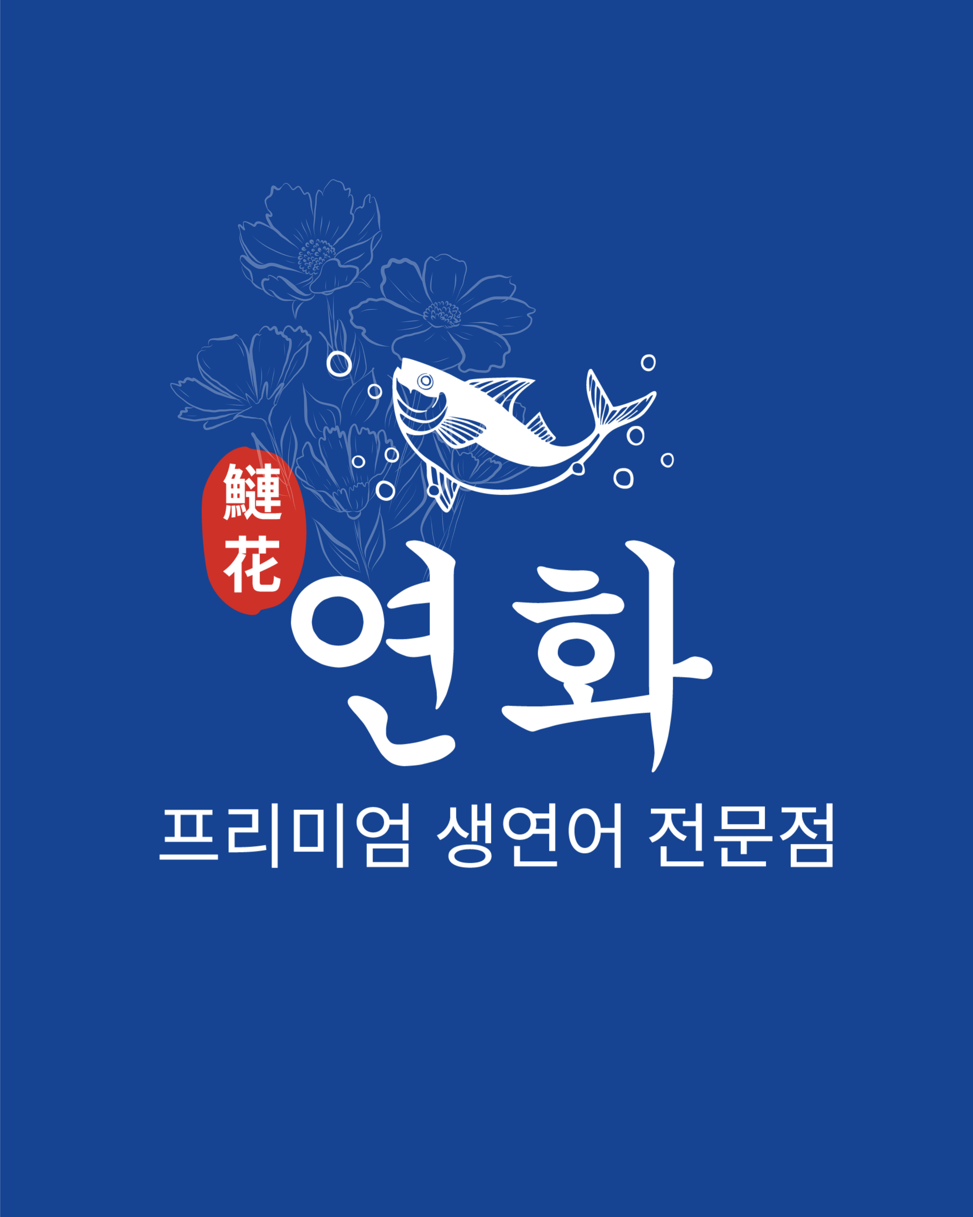 연화 사진 8