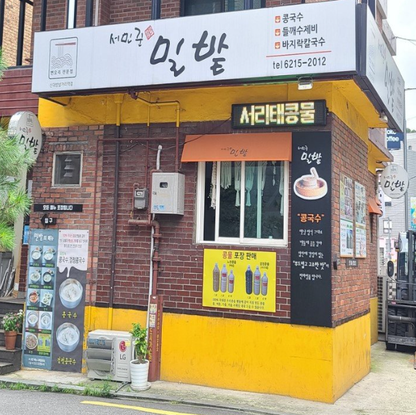 Seominjunmilbat (서민준밀밭) 1