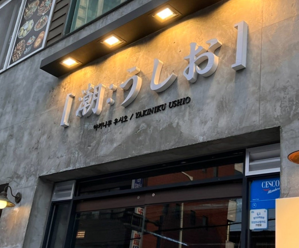 우시오 사진 5