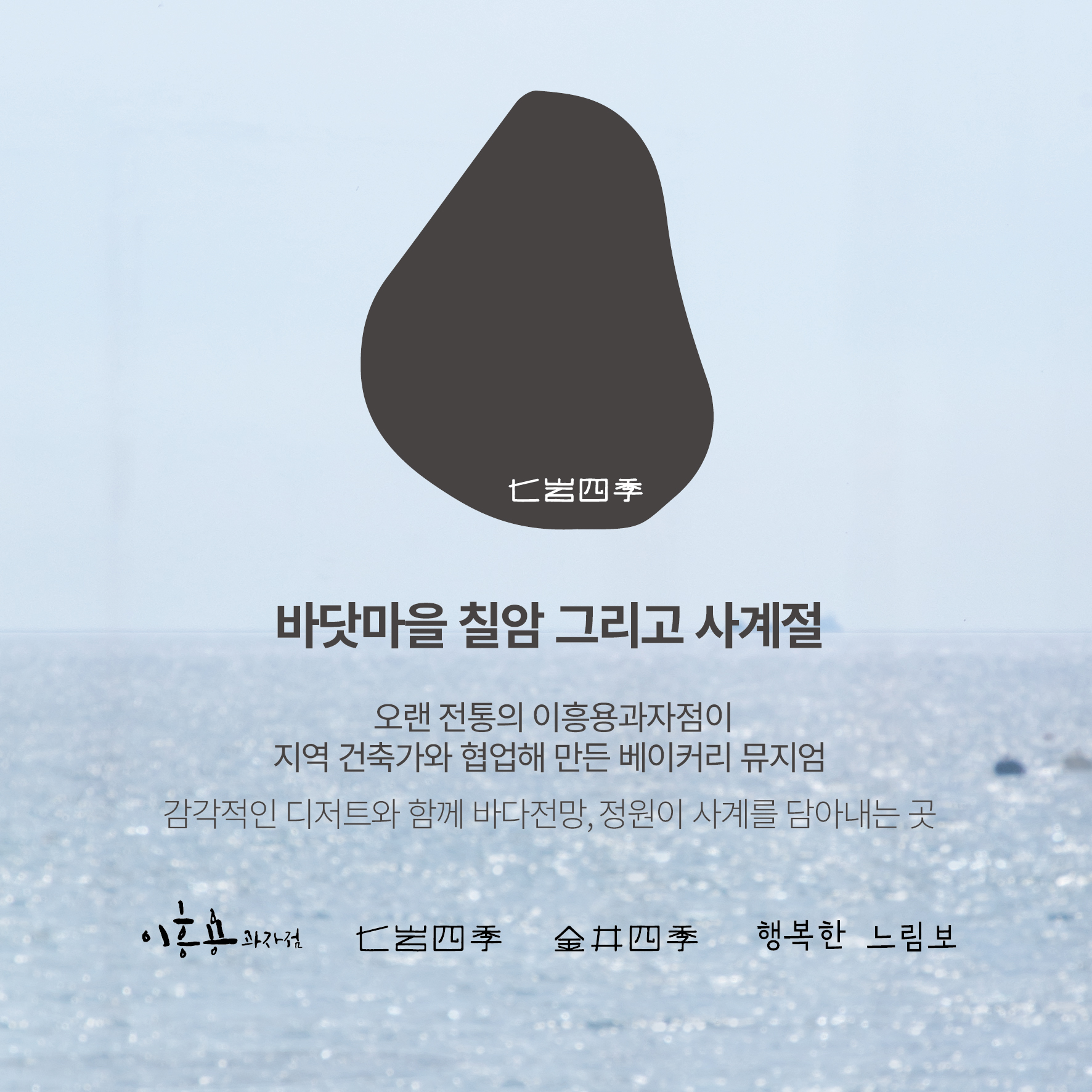 Chilamsagye (칠암사계) 2