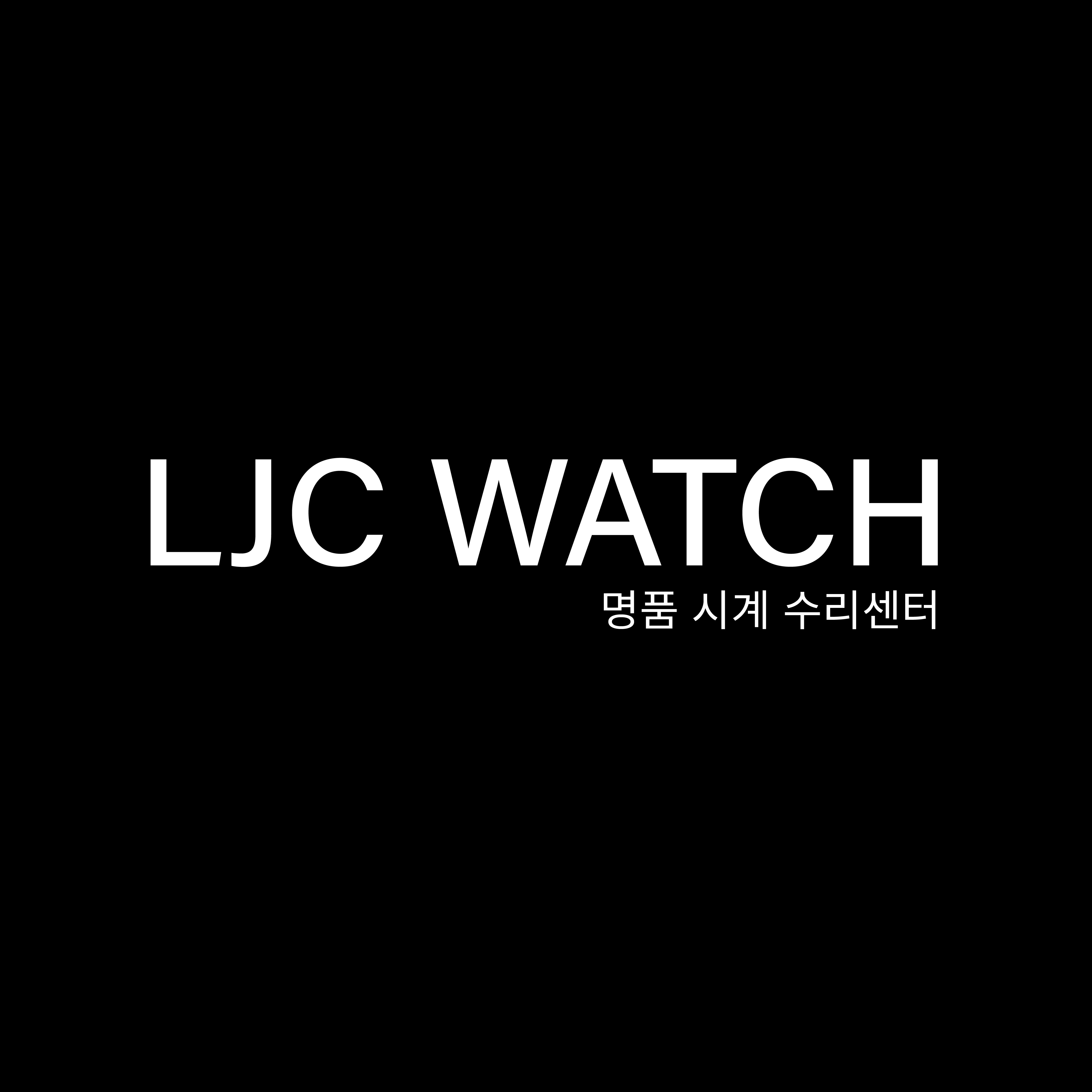 LJC WATCH 강남역 명품시계수리센터 매장 사진