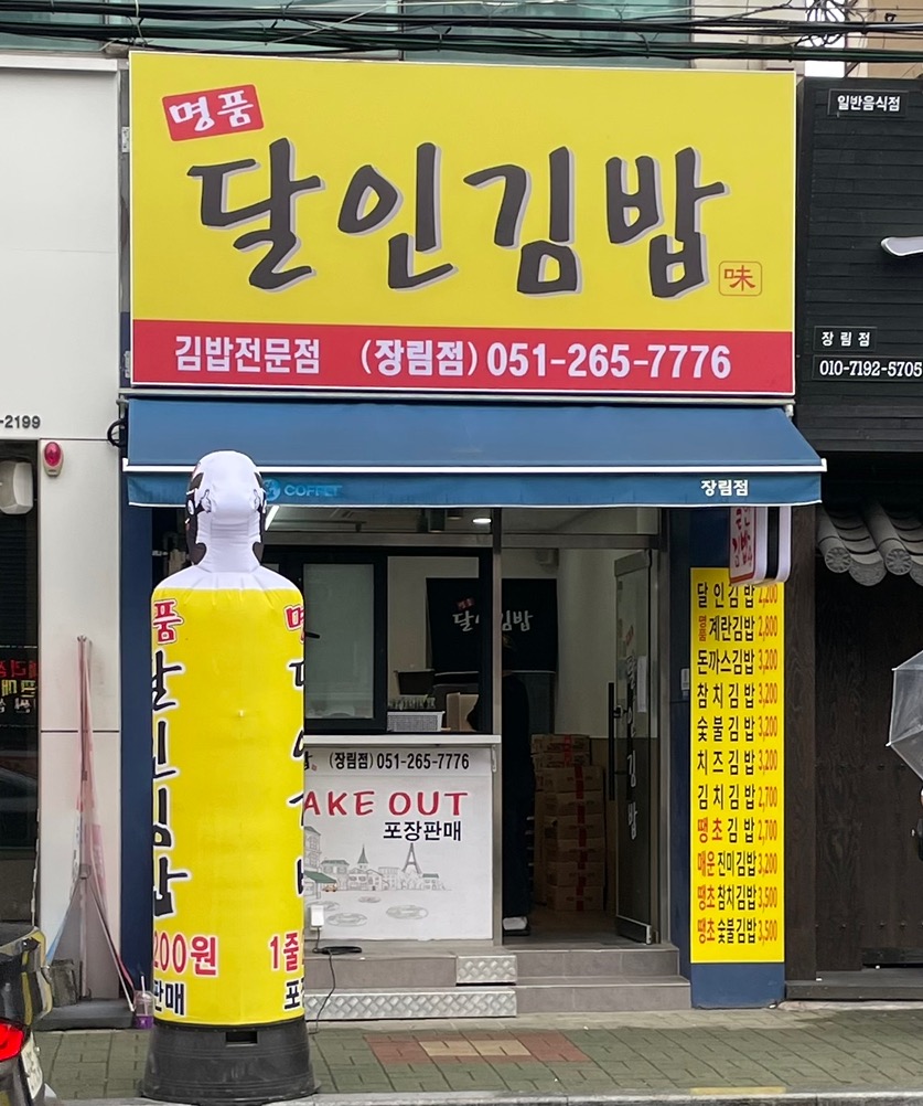 명품달인김밥 장림점 대표 사진