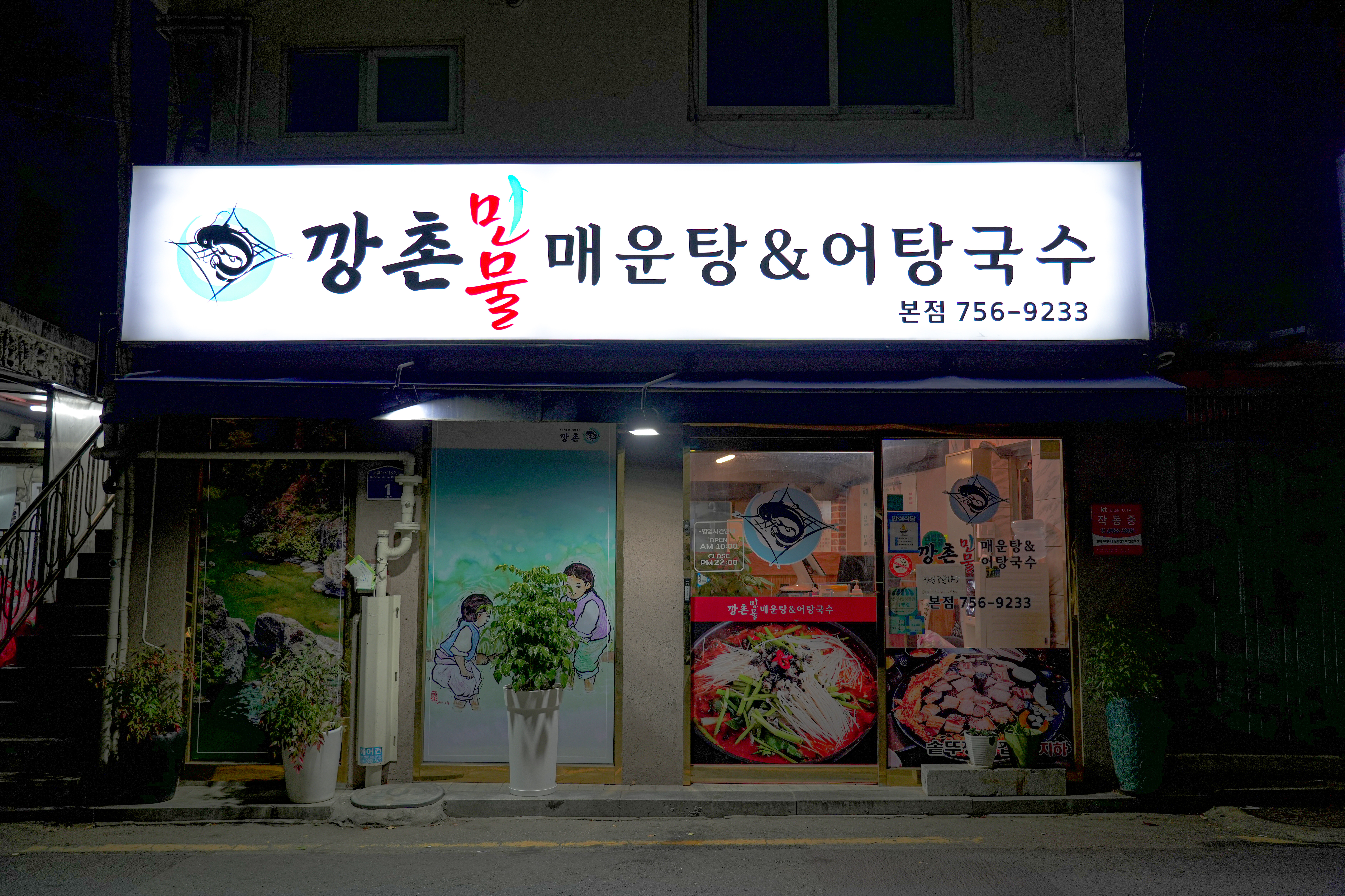 Kkangchonminmulmaeuntang&eotangguksu (깡촌민물매운탕&어탕국수) 1