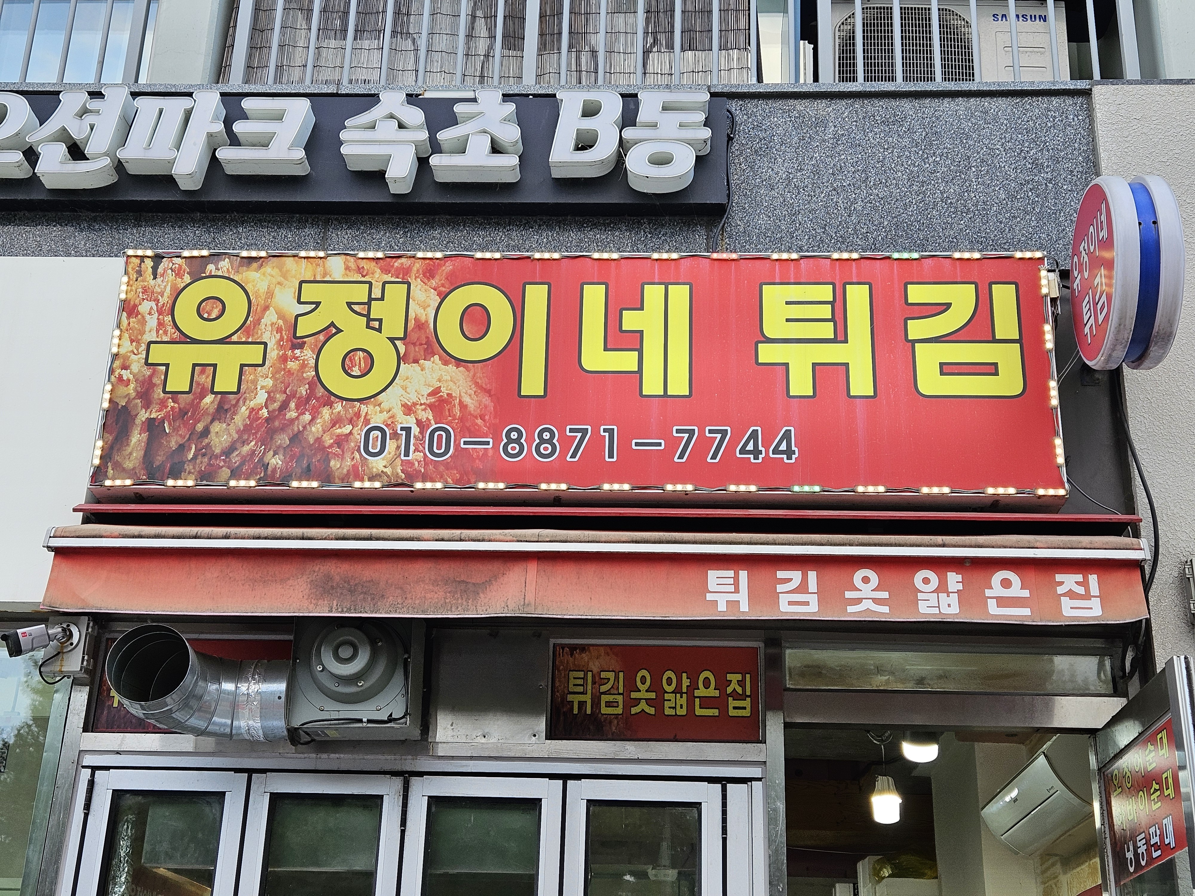 유정이네튀김