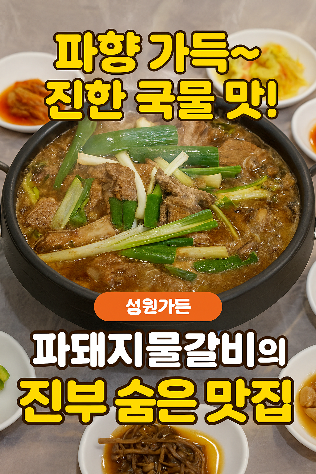 Seongwongadeun (성원가든) 2