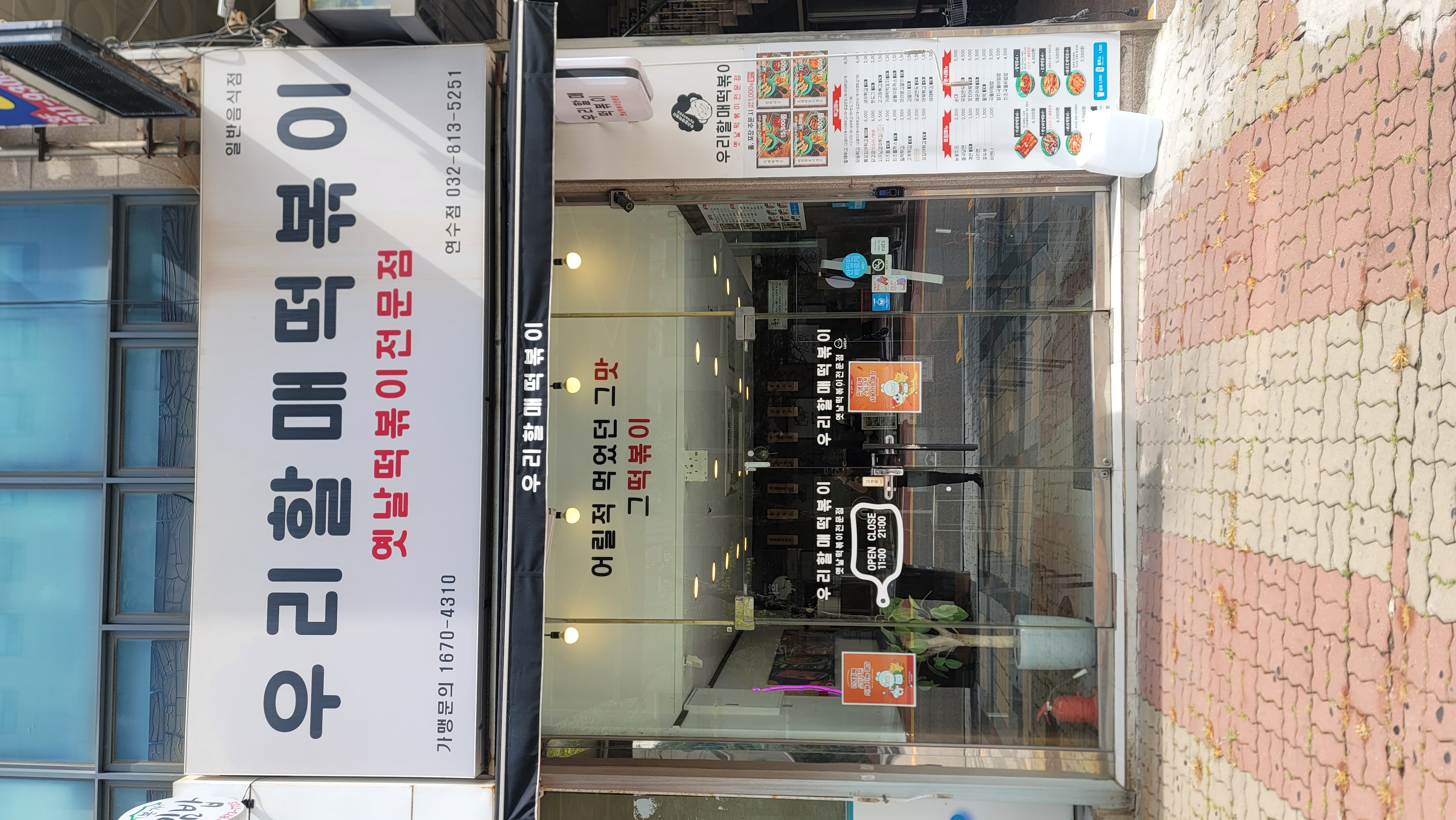Urihalmaetteokboki songdojeom (우리할매떡볶이 송도점) 1