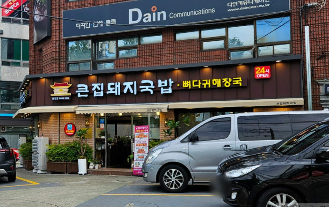 큰집뼈다귀해장국 돼지국밥 대표 사진