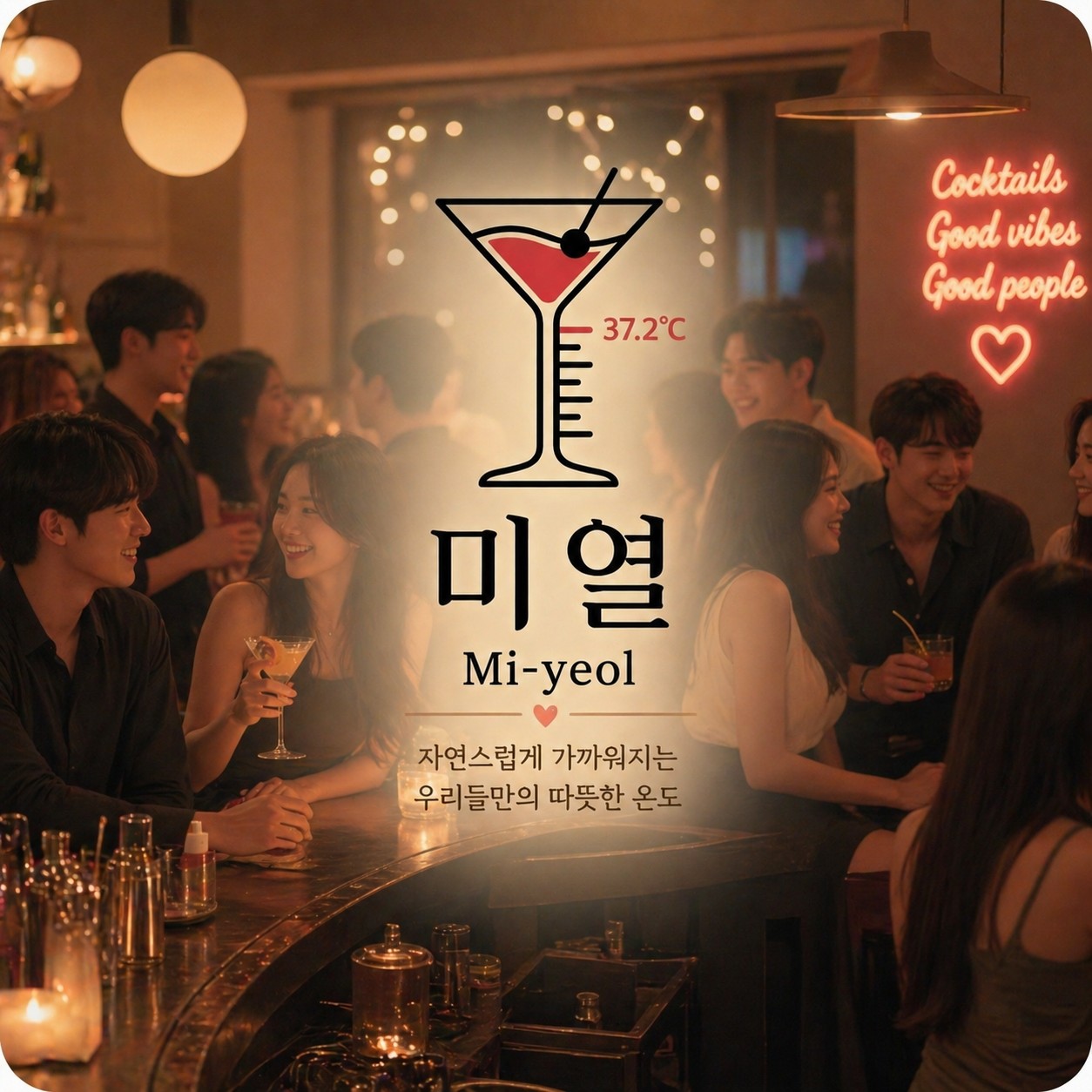미열 영등포 혼술바 사진 2