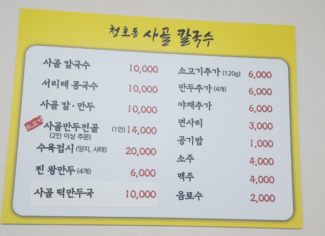 청호동사골칼국수
