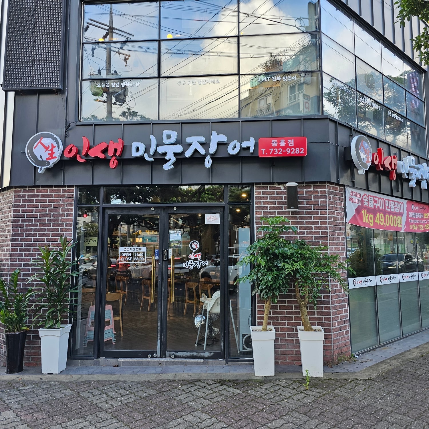 Insaengminmuljangeodonghongjeom (인생민물장어동홍점) 1