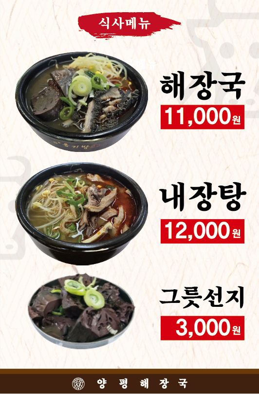 Yangpyeonghaejangguk (양평해장국) 2