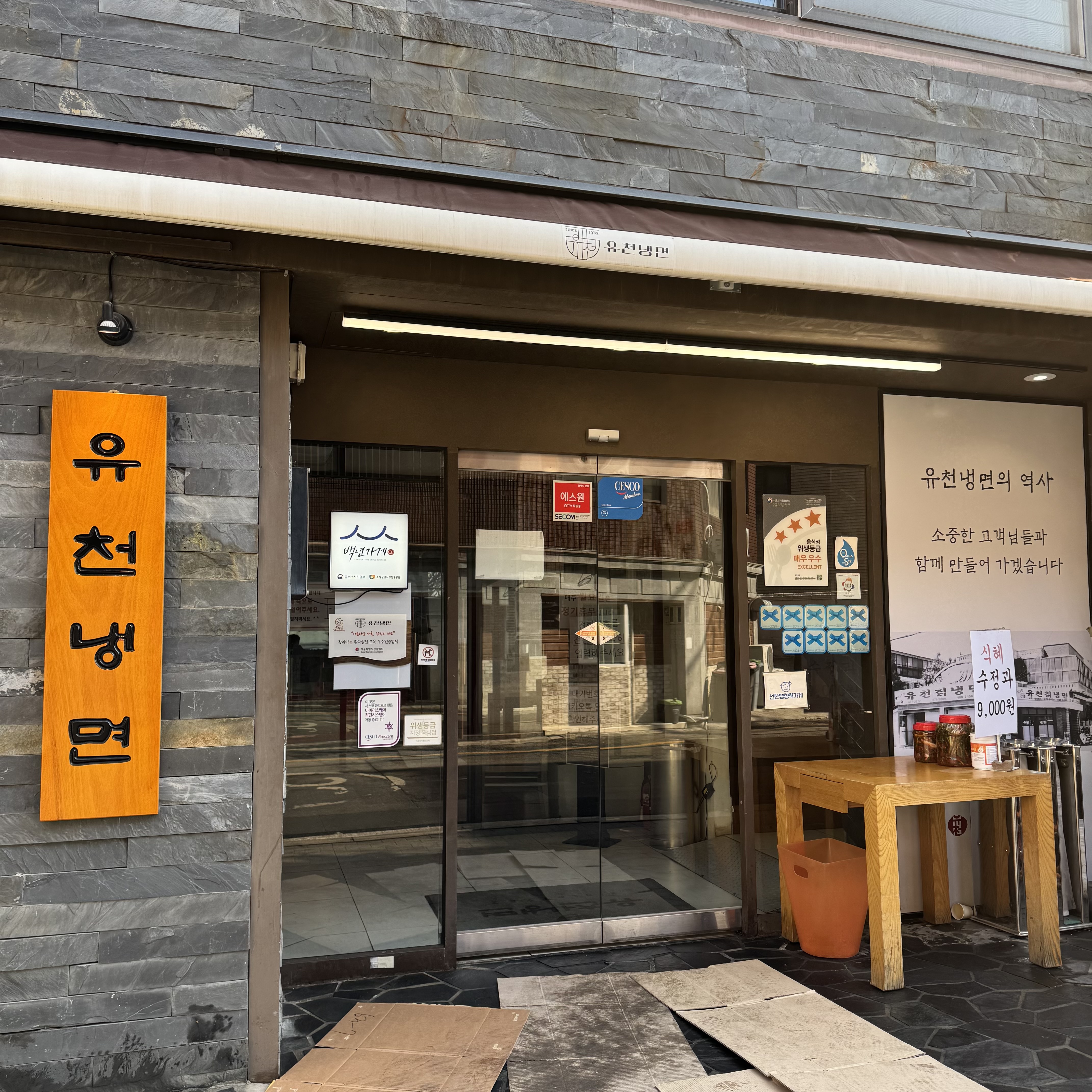 유천냉면 2