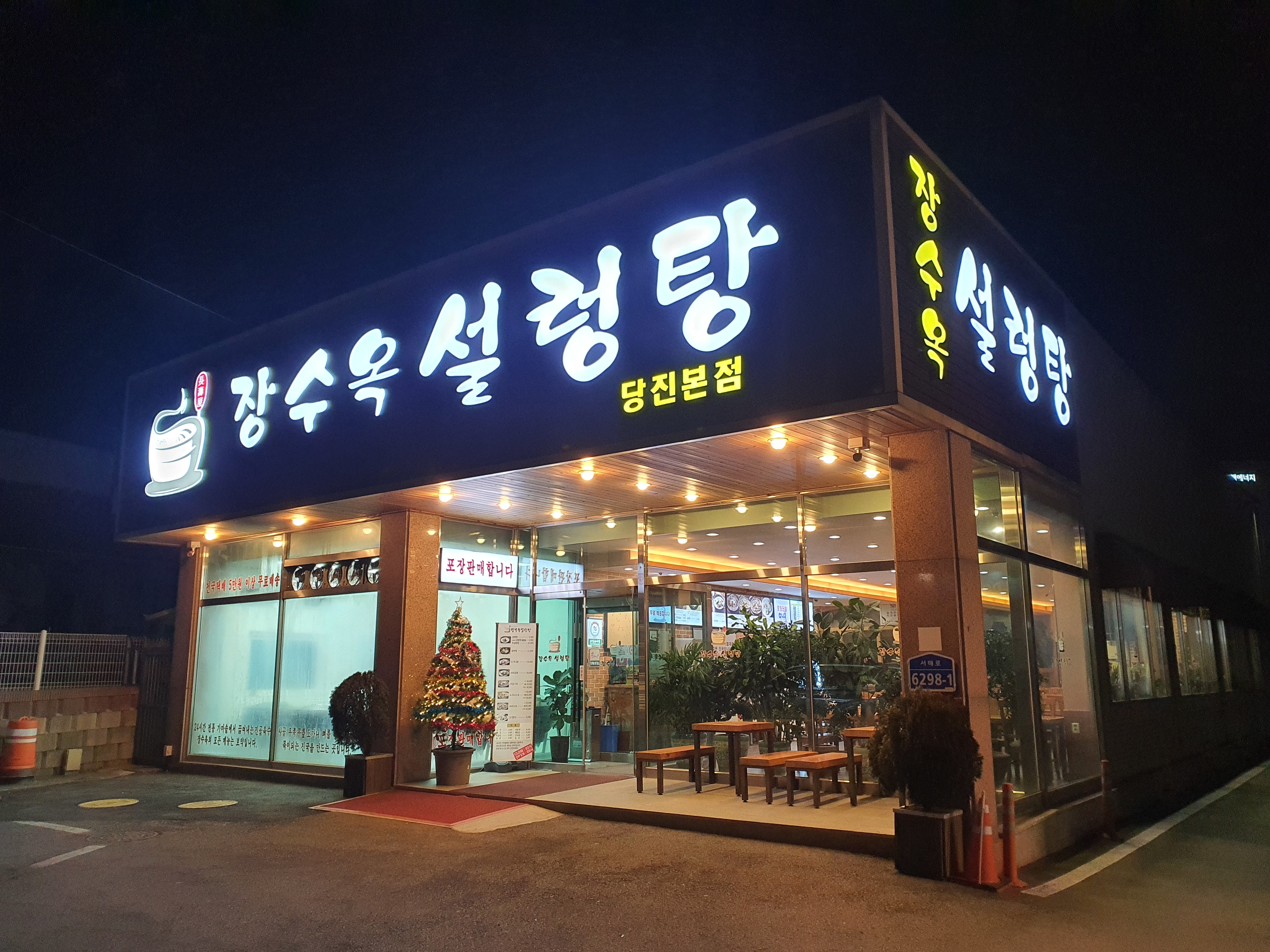 장수옥설렁탕 1