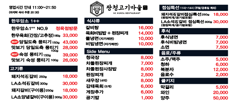 Ssangcheonggogimaeul (쌍청고기마을) 1