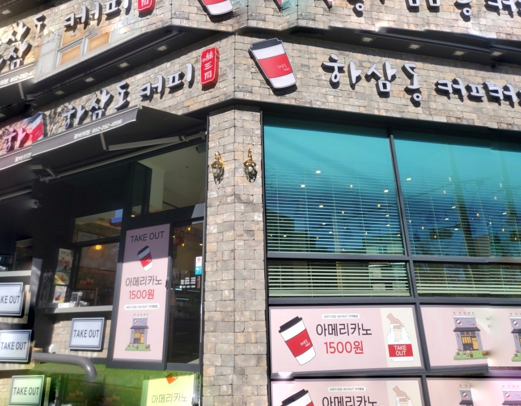 하삼동커피 꽃바위점 사진 2