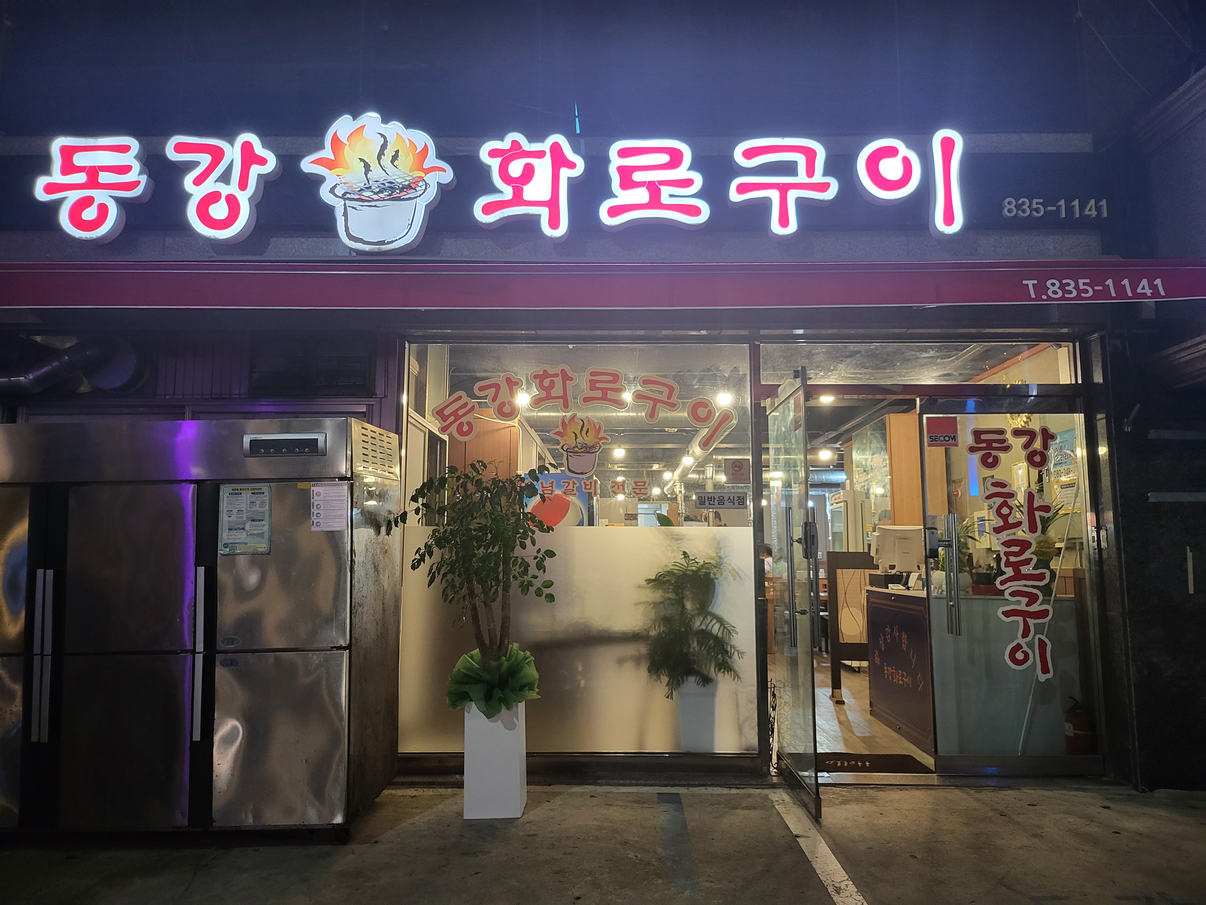 동강화로구이 1