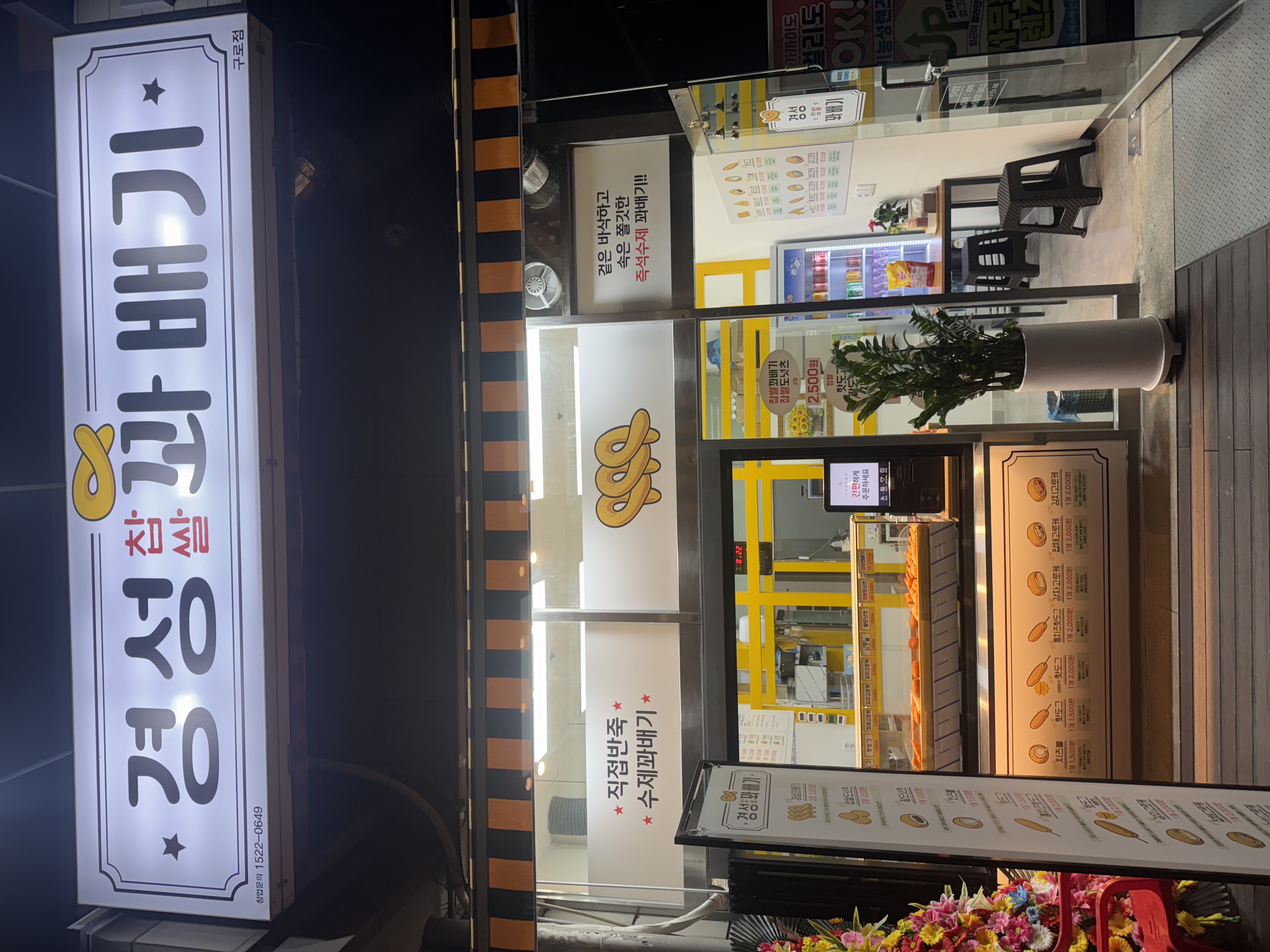 경성꽈배기 구로점 사진 2
