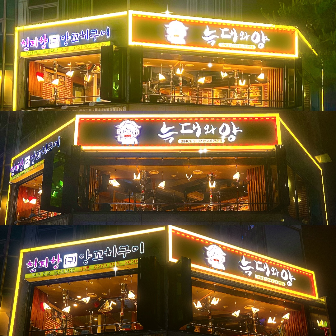 늑대와양 (구)천리향양꼬치구이 사진 2