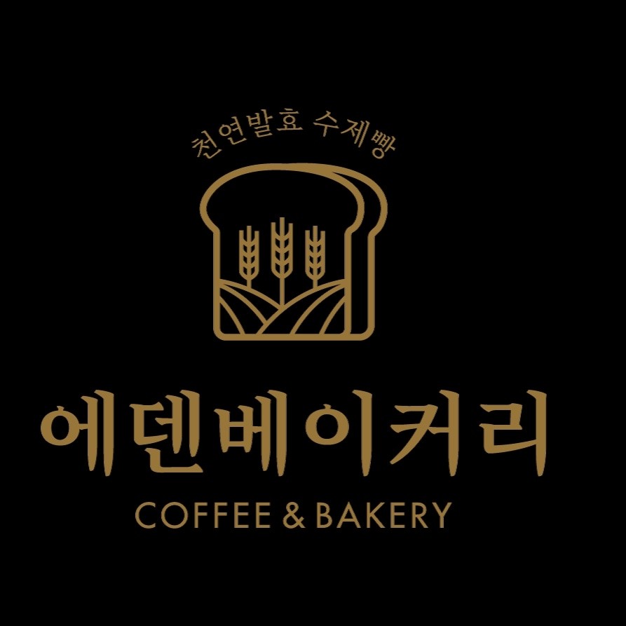 에덴베이커리 사진 5
