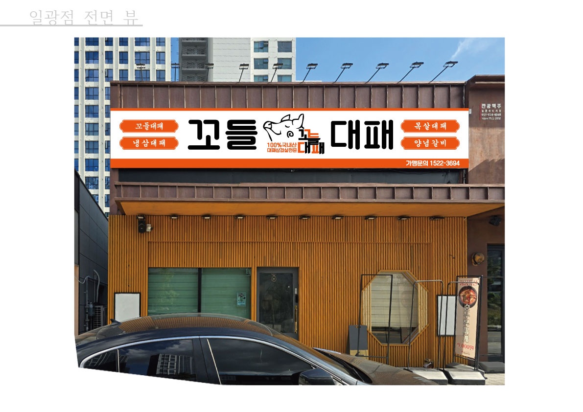 꼬들대패 일광점 사진 3