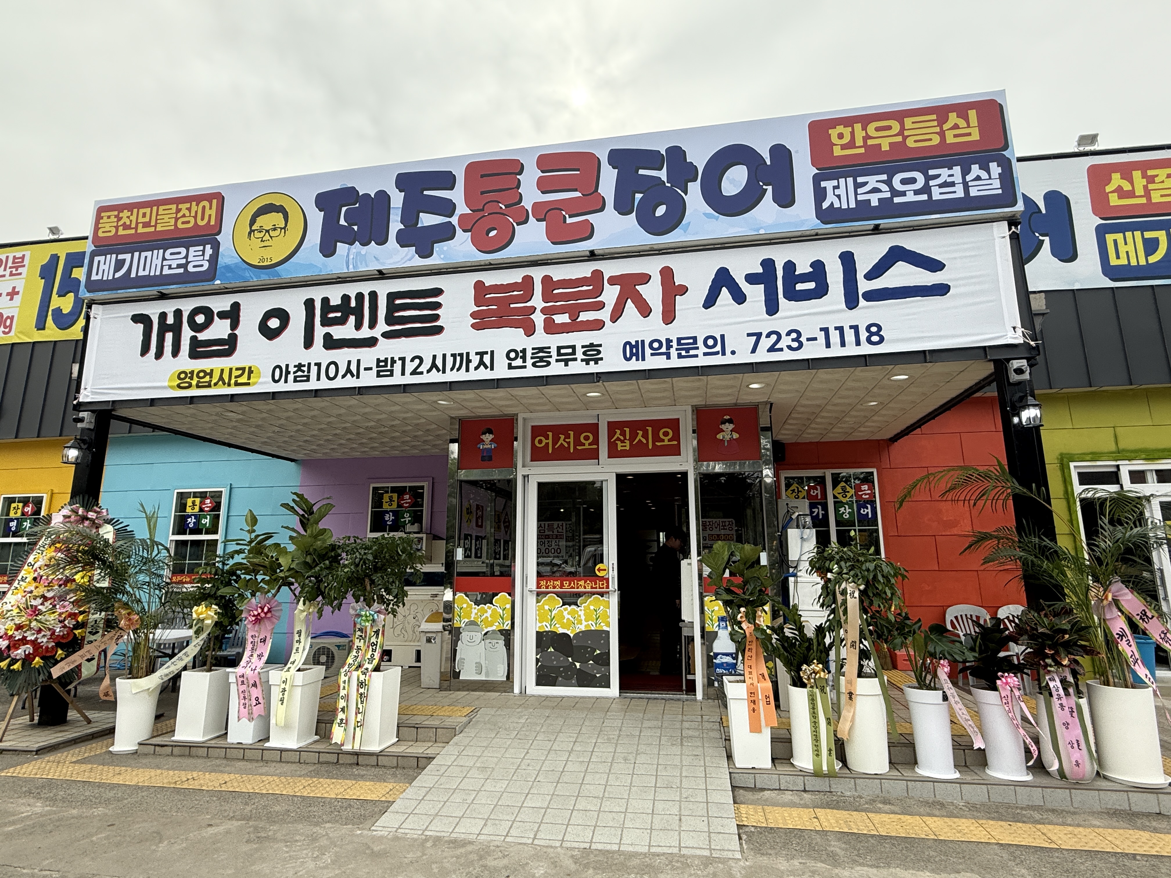제주통큰장어 화북점 사진 3