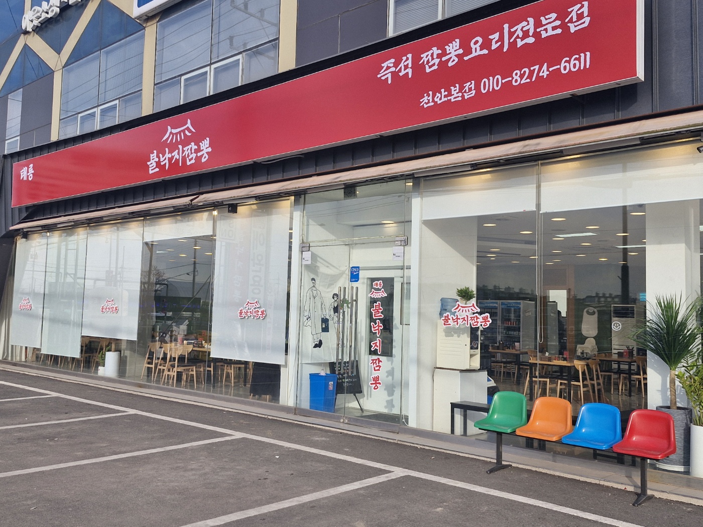 태룡불낙지짬뽕 사진