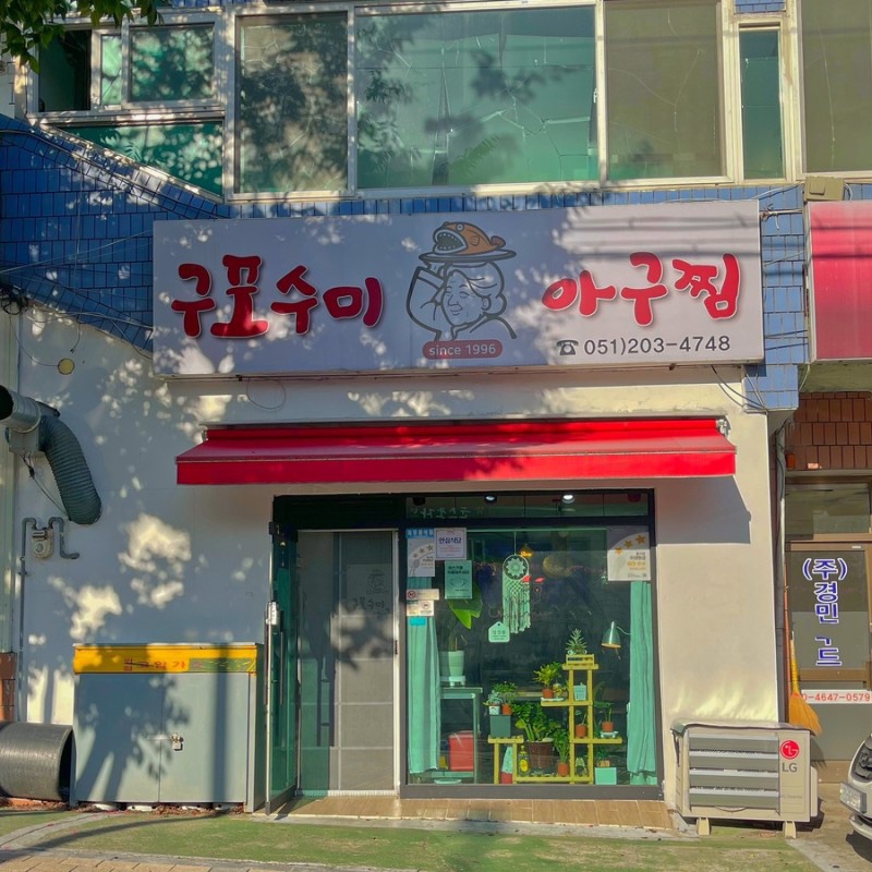 구포수미아구찜 사진 2
