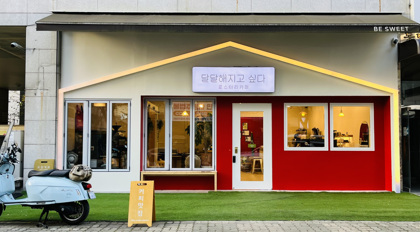 달달해지고싶다