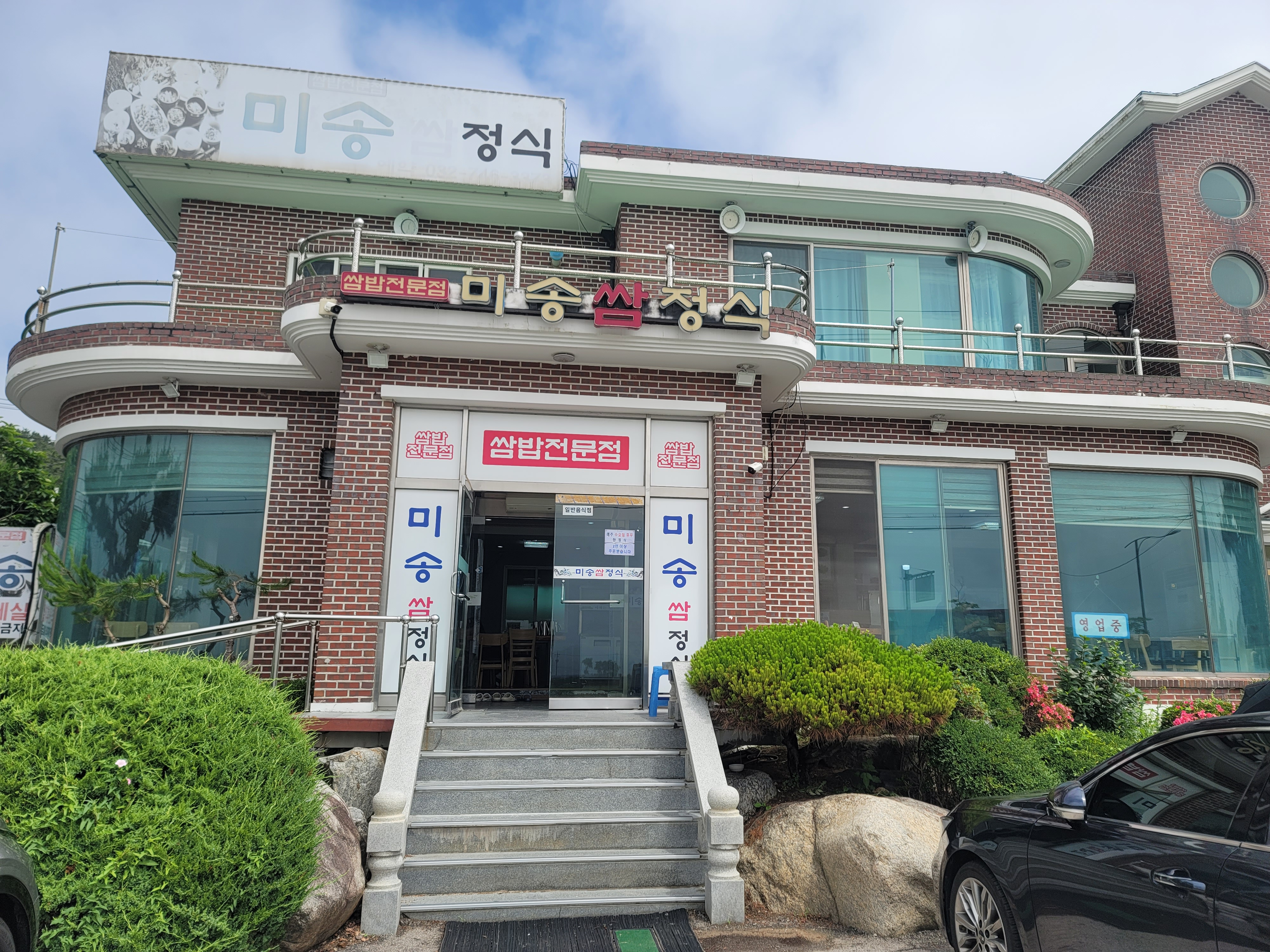 Misongssamjeongsik (미송쌈정식) 1