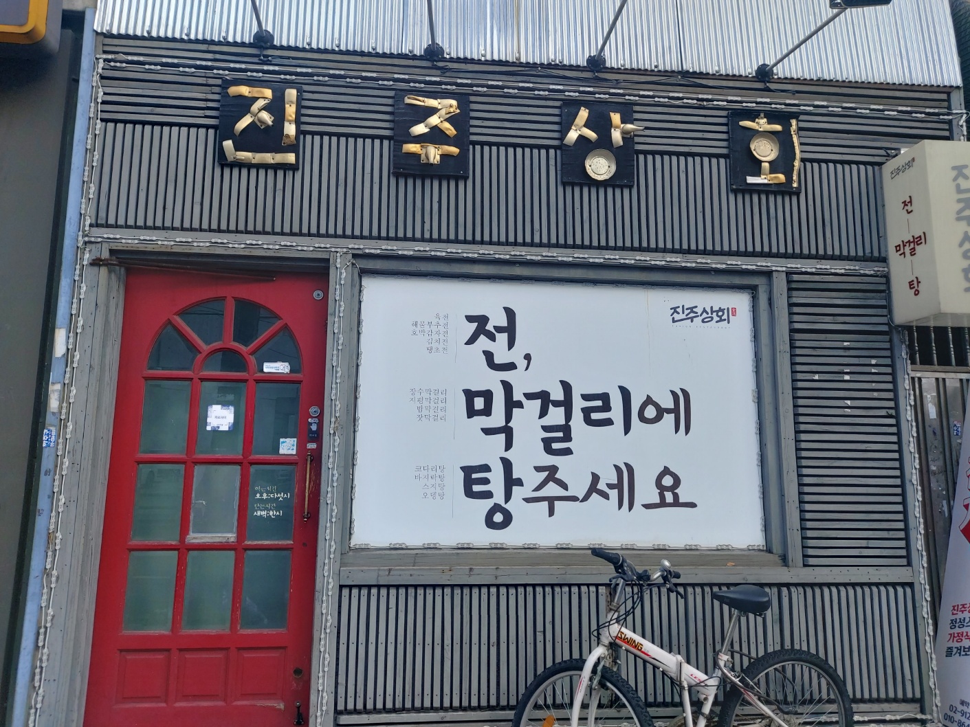 진주상회 1