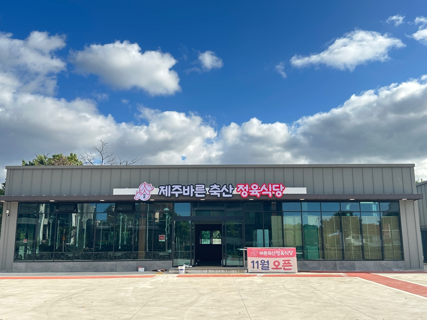 제주바른축산 정육식당 대표 사진