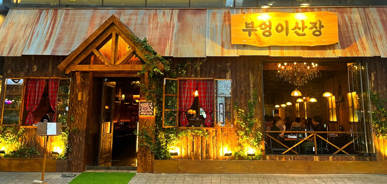 부엉이산장 방이점 대표 사진