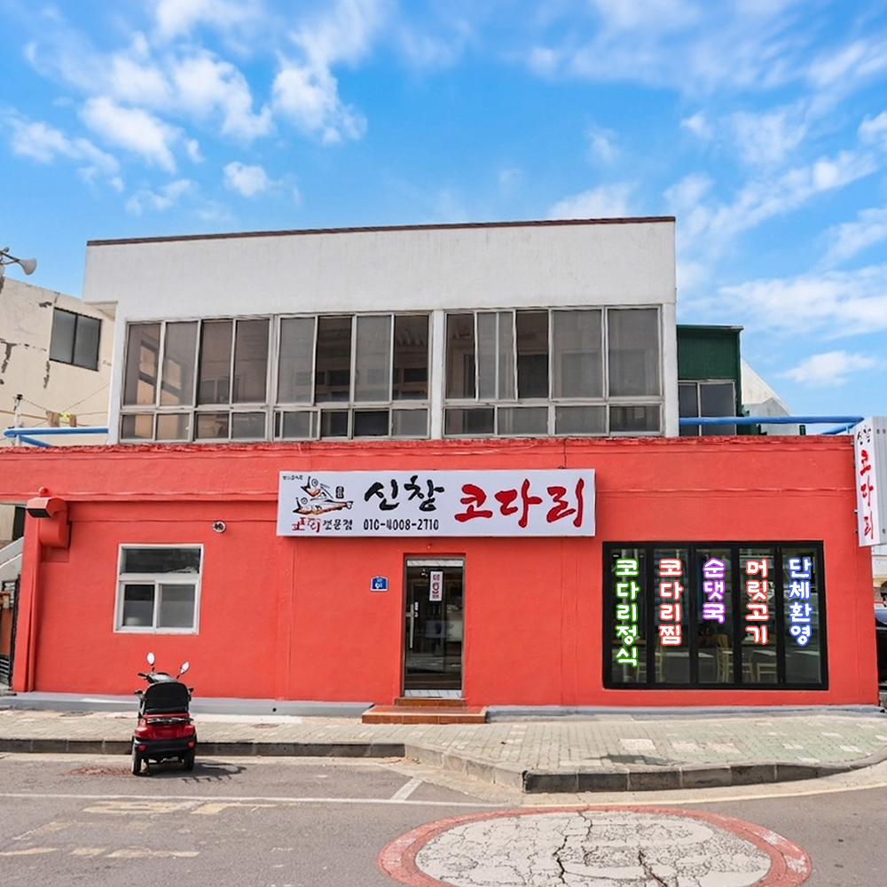 신창코다리 사진 3