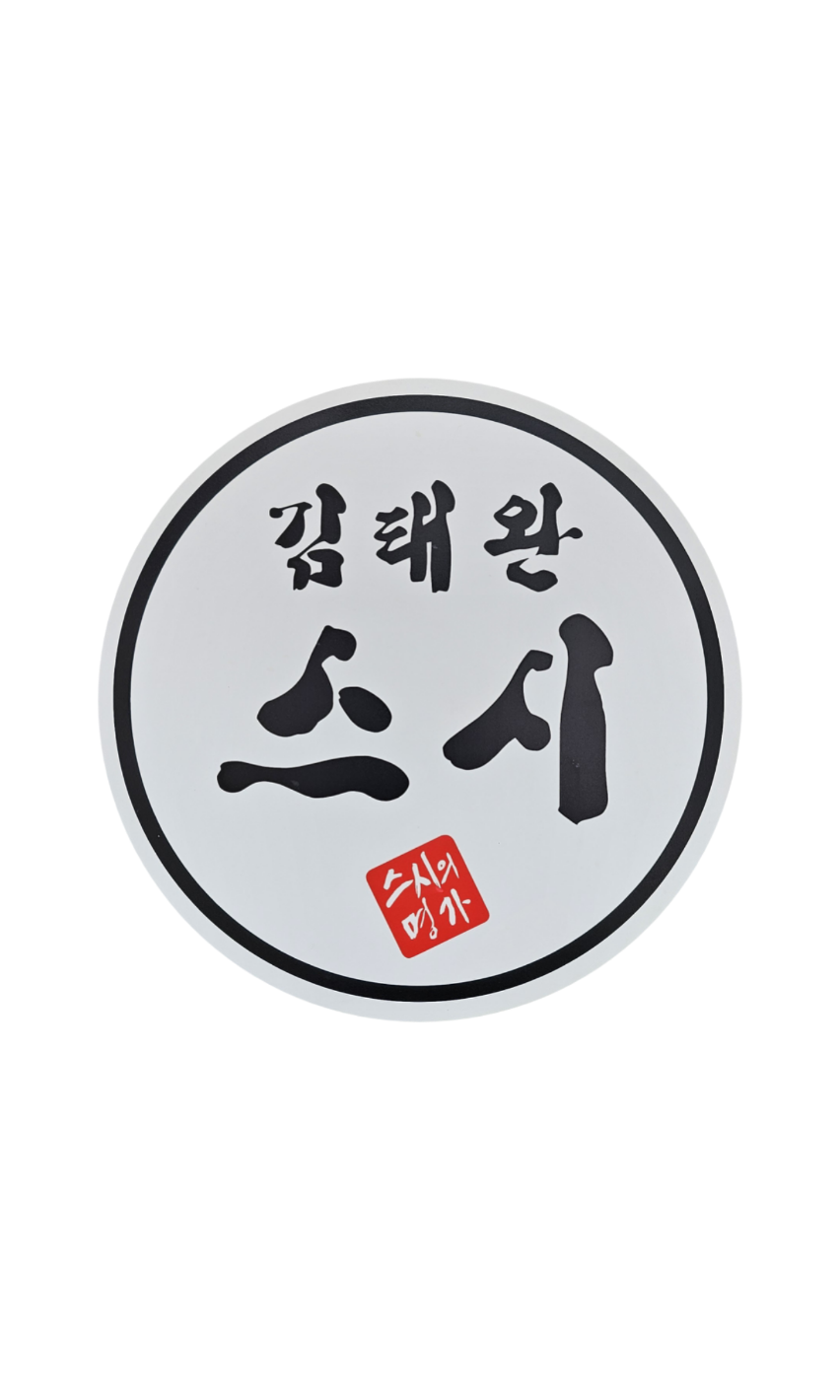 김태완스시 2