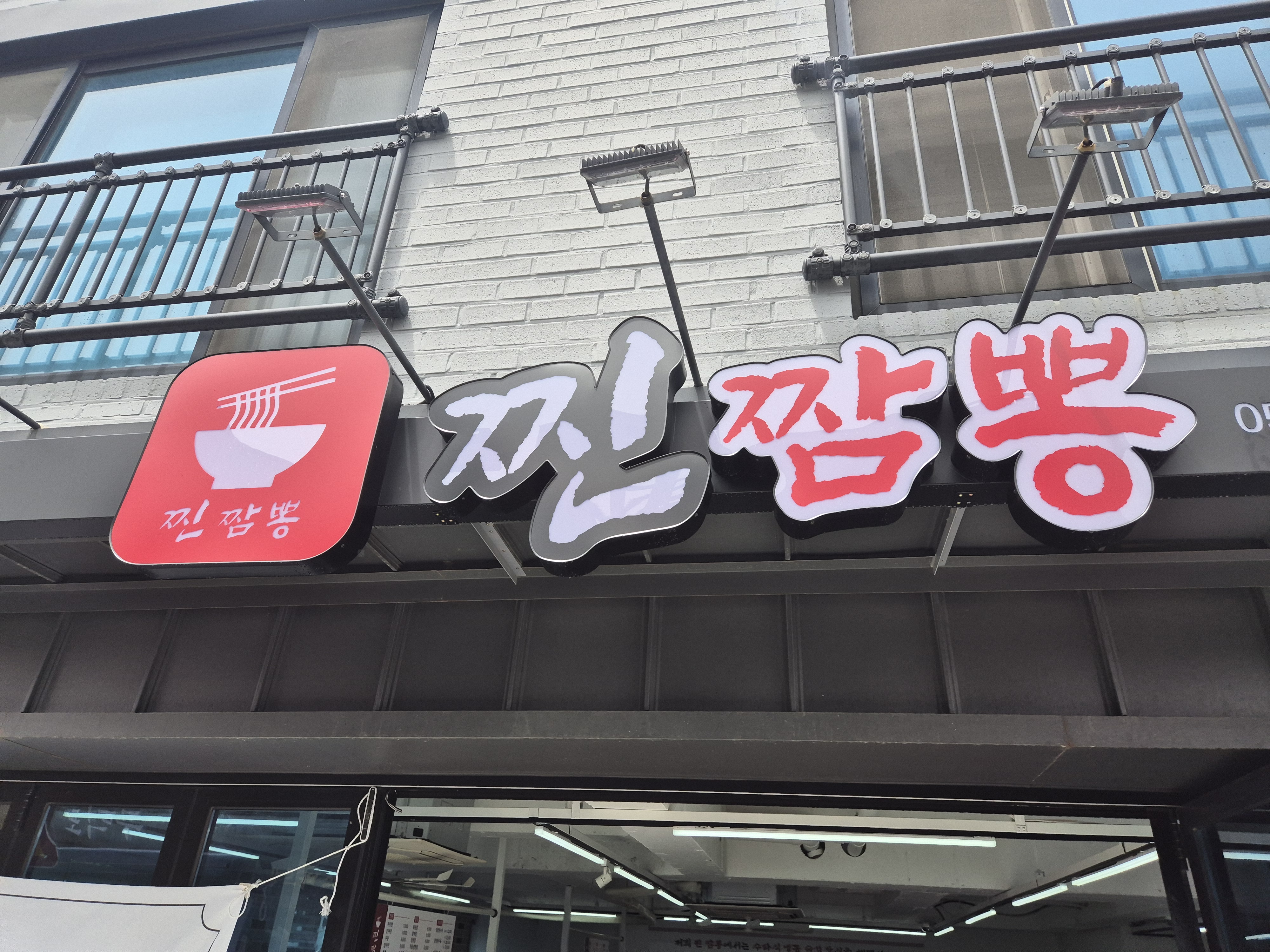 찐짬뽕 대표 사진